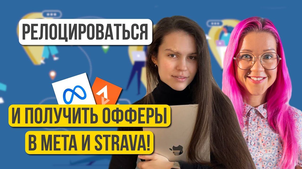 Офферы от Meta и Strava после релокации в США: интервью с Марией Рубашкиной, iOS-разработчиком