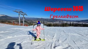 Шерегеш, в апреле на ГрелкаФест 2025