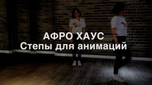 АФРО ХАУС обучение / Afro House Steps Tutorial / WillyNoir Ft. Milo & Fabio - KELOKE