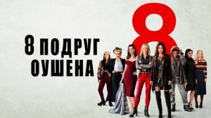 8 подруг Оушена