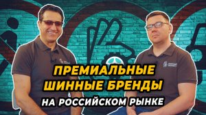 Премиальные шинные бренды на российском рынке.