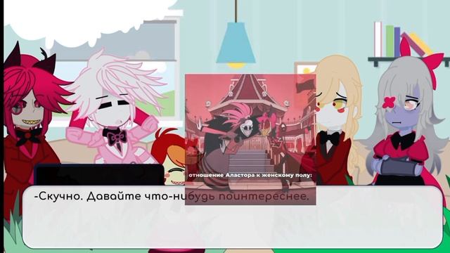 Реакция персонажей "Отеля Хазбин" на ТТ.