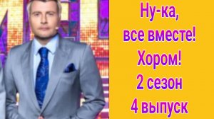 Ну-ка, все вместе! Хором! 2 сезон , 4 выпуск от 25.04.2025