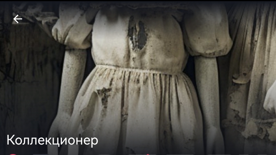Хоррор история из Взахлеб "Коллекционер"