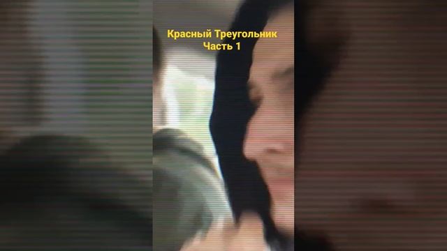 Легендарный Красный треугольник ! #красныйтреугольник #КТ #спб #Питер #санктпетербург #сталкеры