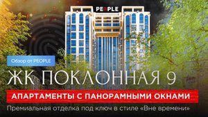 ⚡ Просторные апартаменты 69 м² с панорамными окнами в ЖК «Поклонная 9» ⚡