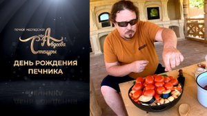 День рождения печника в командировке(Сочи) 20 мая 2021г. Роман Авдеев