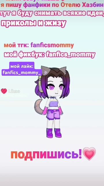 подпишись!!💗 #отельхазбин #фанфик #hazbinhotel #гача #fanficsmommy #фикбук смотреть онлайн