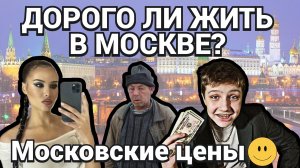 МОСКОВСКИЕ ЦЕНЫ : ДОРОГО ЛИ ЖИТЬ В МОСКВЕ ? / ОТКРОВЕНИЯ КОРЕННОГО МОСКВИЧА / ПОДКАСТ