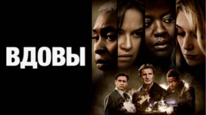 Вдовы