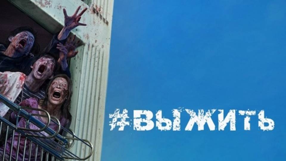 #живой (2020) / #выжить / #saraitta