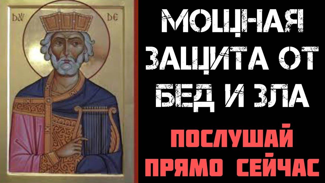 Псалом 26 (7 раз)  Колокольный звон  Защитная молитва от бед и зла