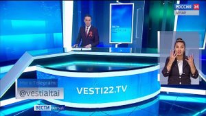 «Вести Алтай» за 25 апреля 2025 года с сурдопереводом