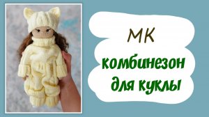 Комбинезон спицами для куклы Полины.Часть 2