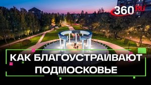 Благоустройство в Подмосковье: лучшие общественные пространства
