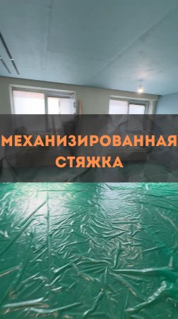 ЖК Level Причальный. Механизированная стяжка.
#renosmart#реносмарт#андреймартиросов