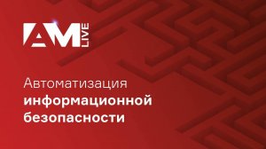 Автоматизация информационной безопасности