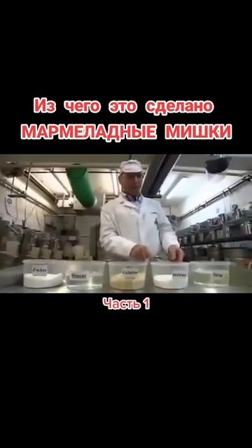 Из чего это сделано МАРМЕЛАДНЫЕ МИШКИ часть1 смотреть онлайн