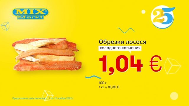 Кусочки лосося холодного копчения // Скидки в Mix Markt 07.11.-12.11.2022 смотреть онлайн