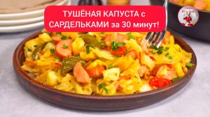 Как ТУШИТЬ КАПУСТУ с САРДЕЛЬКАМИ за 30 минут!