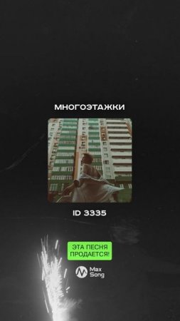 ЭТА ПЕСНЯ ПРОДАЁТСЯ
Многоэтажки
ID 3335