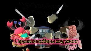 Спрунки ютюберы мод ужаса