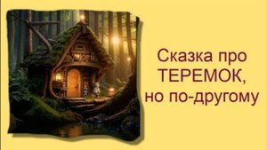 Сказка про Теремок / Аудиосказки / Сказки на ночь