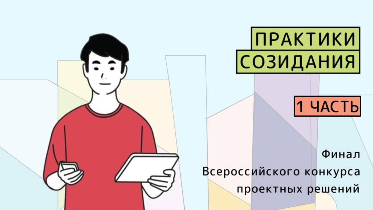 Первый Всероссийский конкурс подростковых проектов Практики Созидания, часть 1.
