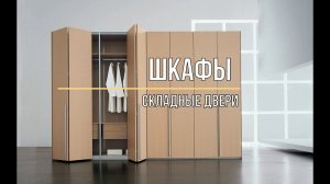 Шкафы складные двери гармошка