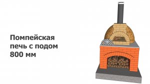 Помпейская печь с подом 800 мм