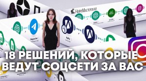 18 готовых решений для соцсетей, которые работают без вас