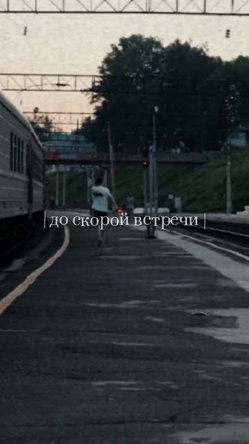 до скорой встречи | артон смотреть онлайн