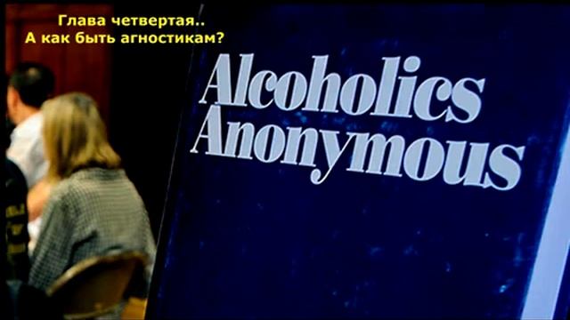 АА. Глава 4 "А как быть агностикам?"