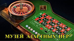САНКТ-ПЕТЕРБУРГ: МУЗЕЙ АЗАРТНЫХ ИГР