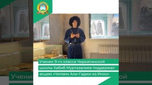Ученик 9-го класса Чиркатинской школы Хабиб Муртазалиев поддержал акцию «Читаем Али-Гаджи из Инхо»