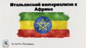 Итальянский империализм в Африке