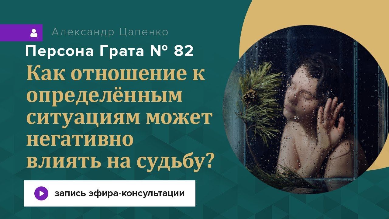 Запись эфира-консультации "Персона Грата № 82".