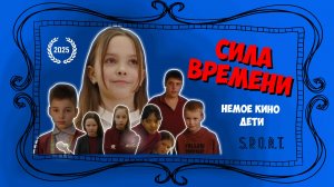 СИЛА ВРЕМЕНИ (НЕМОЕ КИНО. ДЕТИ)