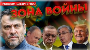 «СИРИИ НЕТ И РОССИИ ТОЖЕ!» ⚡ Максим Шевченко: Ближневосточный кризис, Эрдоган - Израиль и Казахстан