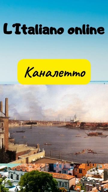 L‘Italiano con Olga#Каналетто#shorts смотреть онлайн