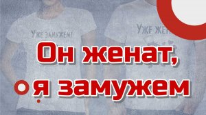 Он женат, я замужем