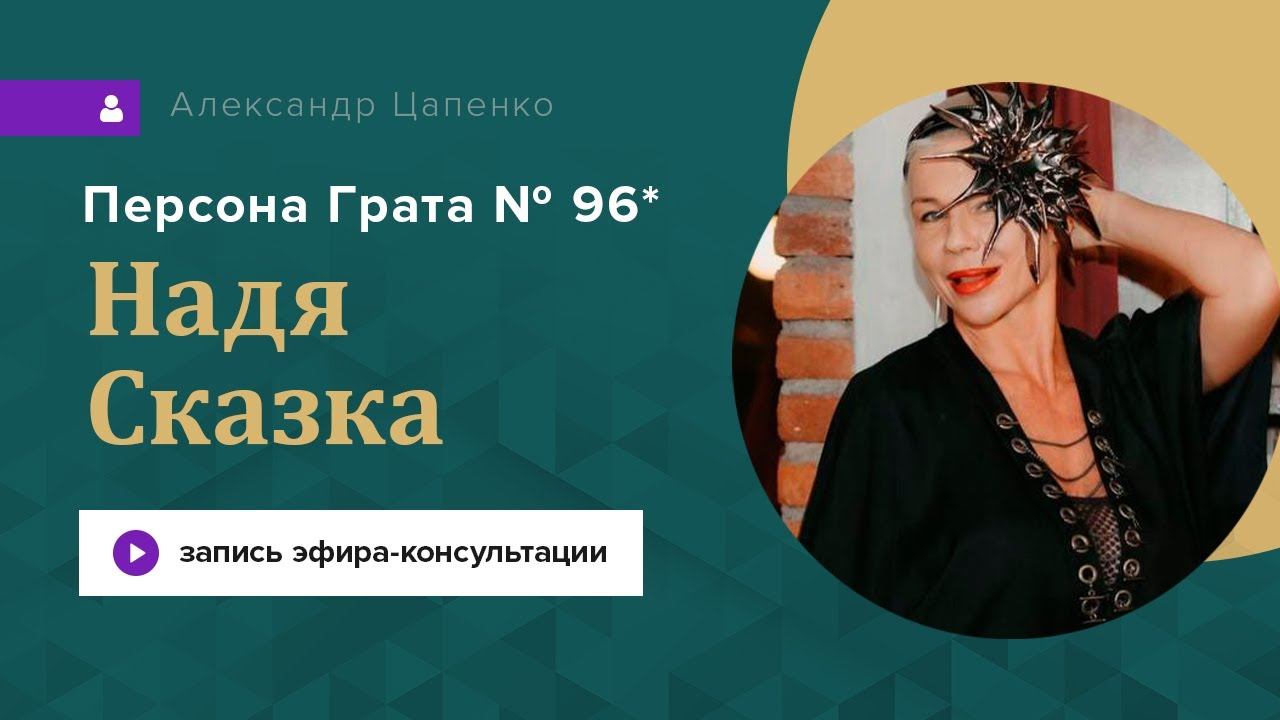 Надя Сказка. Запись эфира "Персона Грата № 96"