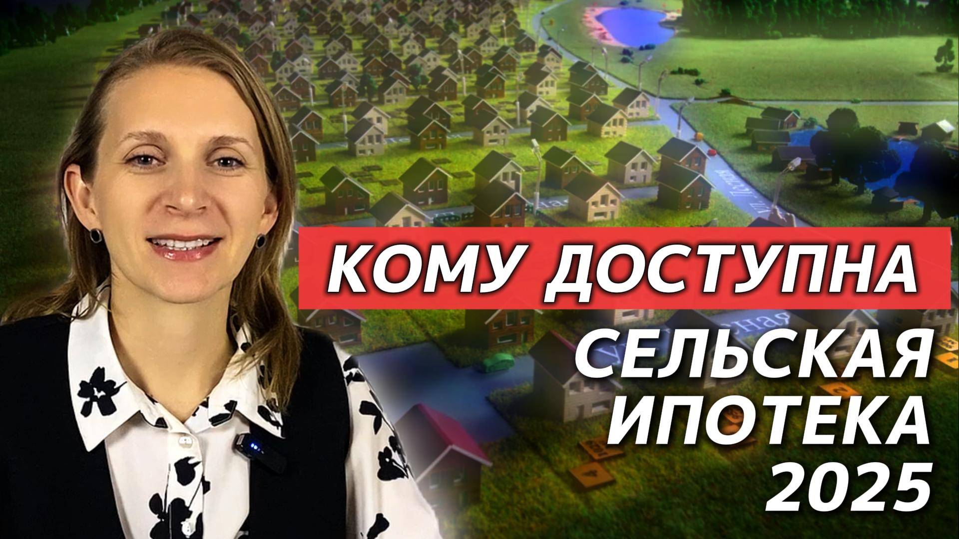 Кому доступна сельская ипотека в 2025?