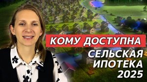 Кому доступна сельская ипотека в 2025?