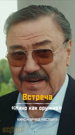Встреча. «Кино как оружие». Киножурнал «Вслух!»
