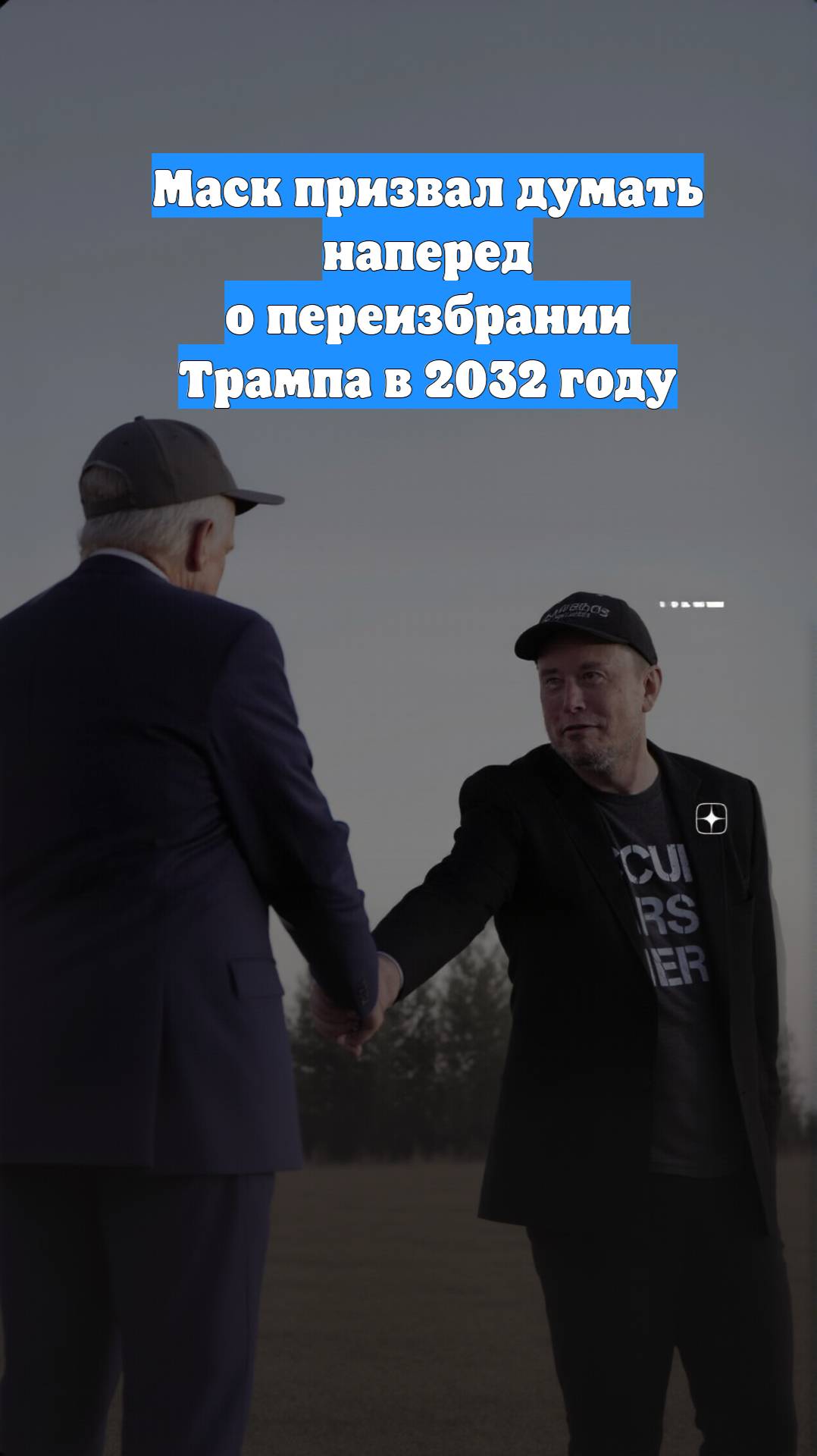 Маск призвал думать наперед о переизбрании Трампа в 2032 году