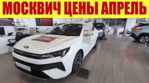 МОСКВИЧ - ЦЕНЫ У ОФИЦИАЛЬНОГО ДИЛЕРА В АПРЕЛЕ. 💰💰💰