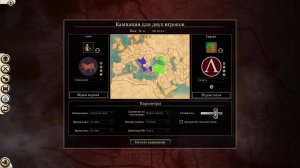 Rome 2 Total War PvP Киммерия (Coach) Vs Спарта(Димасик) Часть 2(microfone off 23:00 по мск)