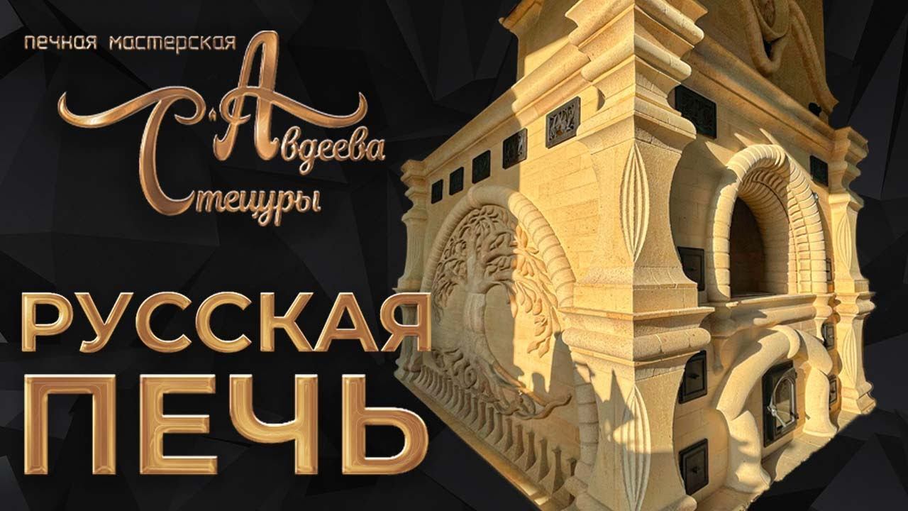 Русская Печь «Масленница» по Бояринцеву.Конвекционная.
