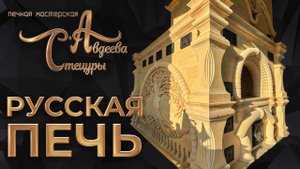 Русская Печь «Масленница» по Бояринцеву.Конвекционная.